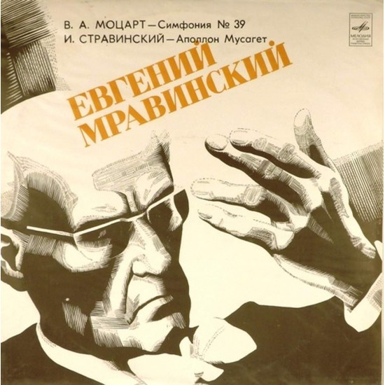 Пластинка Евгений Мравинский (дирижер) В.А. Моцарт, И. Стравинский